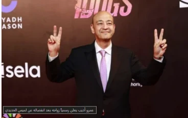 عمرو أديب يؤكد زواجه رسمياً من سيدة الأعمال دينا طلعت وسط اهتمام إعلامي