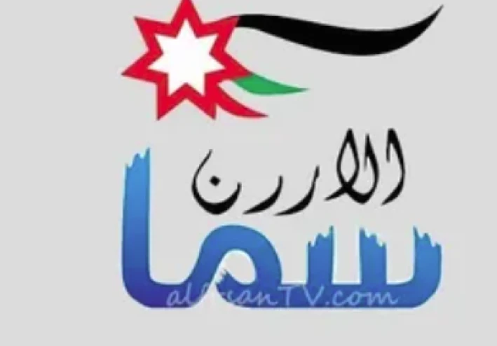 تردد قناة سما الأردن 2026: تكبيرات العيد من مكة المكرمة بجودة عالية