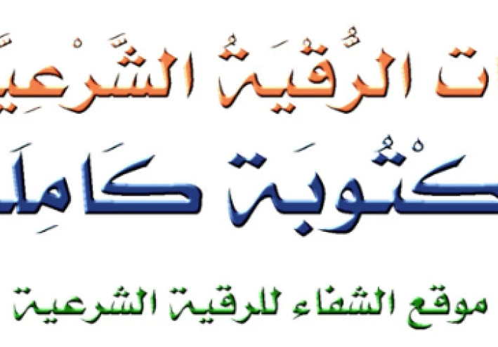 الرقية الشرعية للشفاء: دليل شامل من القرآن والسنة