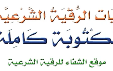الرقية الشرعية للشفاء: دليل شامل من القرآن والسنة