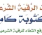 صورة مقال الرقية الشرعية للشفاء: دليل شامل من القرآن والسنة