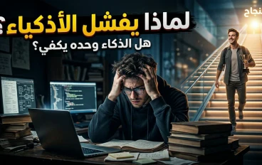 السبب الخفي الذي يجعل الأذكياء لا ينجحون