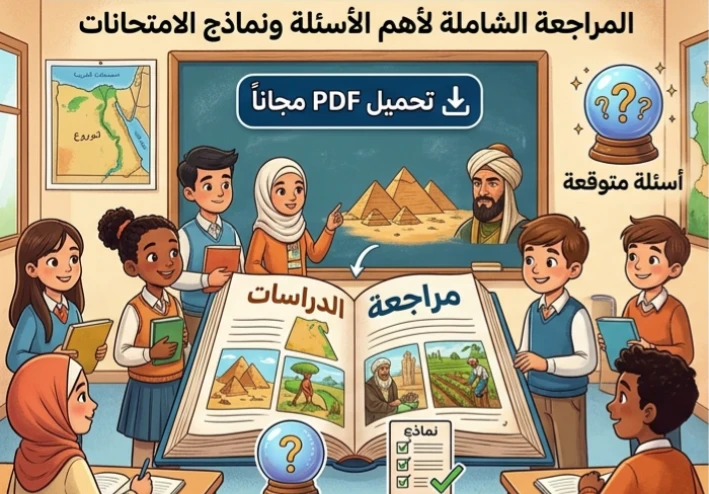 📕 تحميل مراجعة دراسات تالتة إعدادي 2026 PDF مجانًا | أقوى مراجعة نهائية شاملة + أهم الأسئلة المتوقعة ونماذج الامتحانات بالإجابات