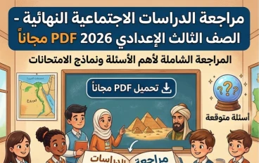 📕 تحميل مراجعة دراسات تالتة إعدادي 2026 PDF مجانًا | أقوى مراجعة نهائية شاملة + أهم الأسئلة المتوقعة ونماذج الامتحانات بالإجابات