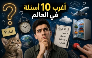 أغرب 10 أسئلة في العالم حيرت العلماء والملايين لن تصدق بعضها