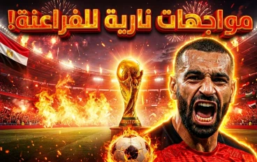 منتخب مصر يستعد لمعركة المونديال.. مواعيد المباريات القادمة وقائمة الفراعنة كاملة