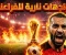 صورة مقال منتخب مصر يستعد لمعركة المونديال.. مواعيد المباريات القادمة وقائمة الفراعنة كاملة