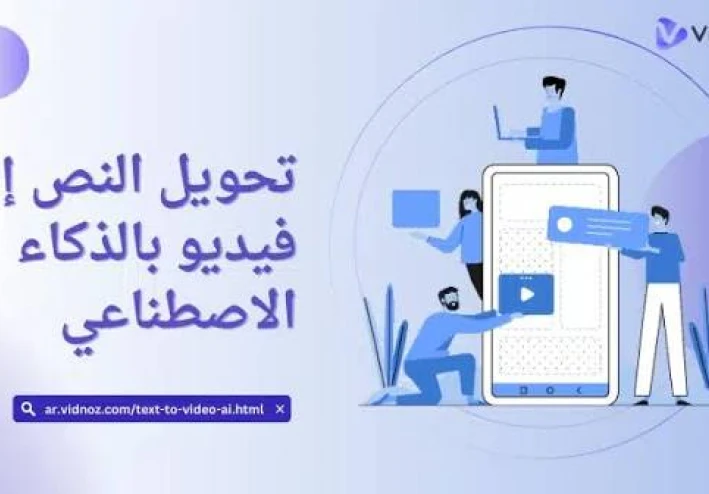 شرح موقع VEED لتحويل النص إلى فيديو بالذكاء الاصطناعي