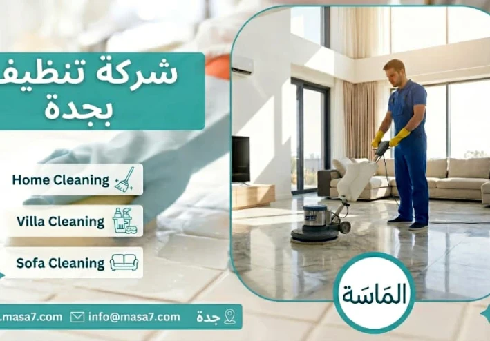 كيف تختار شركة تنظيف منازل بجدة دون الوقوع في فخ الأسعار الوهمية