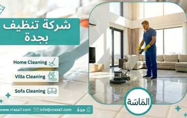 كيف تختار شركة تنظيف منازل بجدة دون الوقوع في فخ الأسعار الوهمية