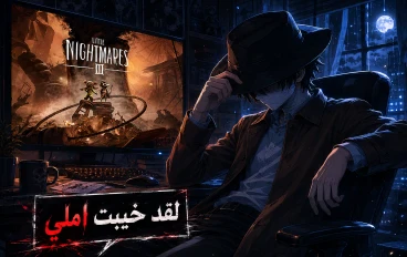 للاسف لعبه Little Nightmares III لم تكن كما كنا نتوقع