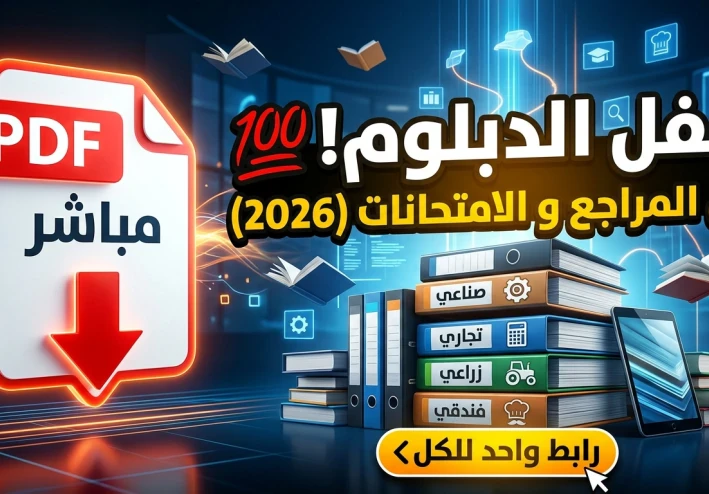 تحميل جميع المذكرات والمراجعات النهائية والامتحانات والنماذج الاسترشادية pdf لطلاب الدبلومات الفنيه  الصف الثالث والصف الخامس جميع التخصصات والاقسام لعام 2026