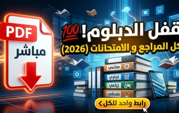 تحميل جميع المذكرات والمراجعات النهائية والامتحانات والنماذج الاسترشادية pdf لطلاب الدبلومات الفنيه  الصف الثالث والصف الخامس جميع التخصصات والاقسام لعام 2026 