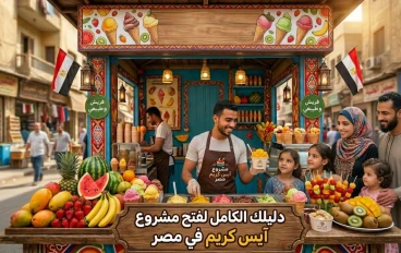 دليلك الكامل لفتح مشروع آيس كريم في مصر