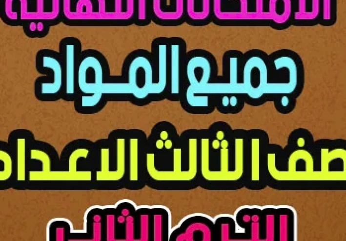 امتحانات الصف الثالث الاعدادي الترم الثاني 2026 PDF بالإجابات