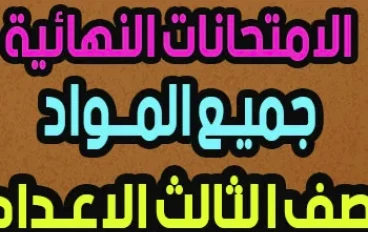 امتحانات الصف الثالث الاعدادي الترم الثاني 2026 PDF بالإجابات