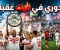 صورة مقال الدوري في ميت عقبة.. الزمالك يحسم اللقب بعد موسم ناري!