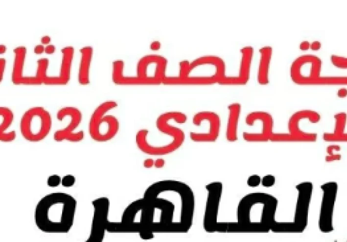 نتيجة الصف الثاني الإعدادي بالقاهرة 2026: رابط مباشر وخطوات الاستعلام