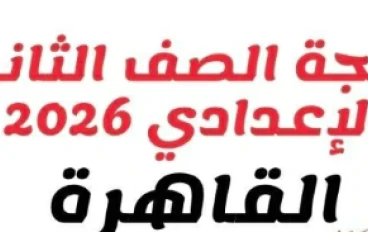 نتيجة الصف الثاني الإعدادي بالقاهرة 2026: رابط مباشر وخطوات الاستعلام