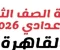 صورة مقال نتيجة الصف الثاني الإعدادي بالقاهرة 2026: رابط مباشر وخطوات الاستعلام