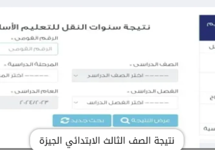 نتيجة الصف الثالث الابتدائي بالجيزة 2026: ترقب إعلان النتائج ونظام التقييم الجديد