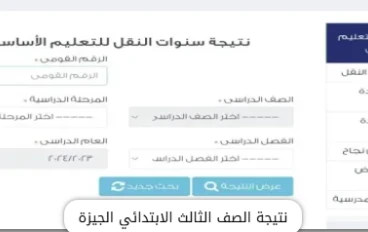 نتيجة الصف الثالث الابتدائي بالجيزة 2026: ترقب إعلان النتائج ونظام التقييم الجديد