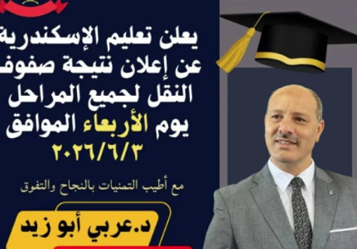 تعليم الإسكندرية: إعلان نتائج صفوف النقل للترم الثاني 2026