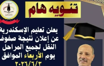 تعليم الإسكندرية: إعلان نتائج صفوف النقل للترم الثاني 2026