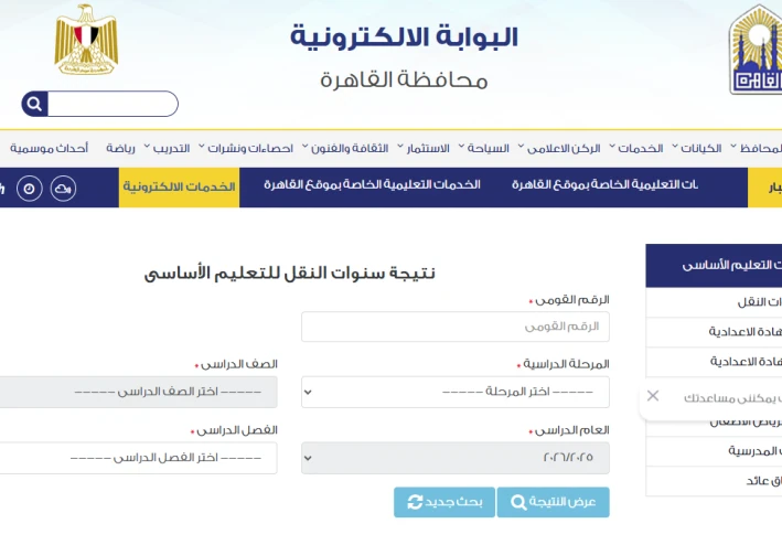 نتائج سنوات النقل بالقاهرة 2026: دليل شامل للاستعلام والتحليل