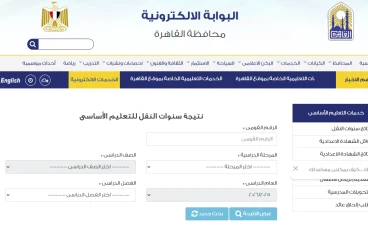 نتائج سنوات النقل بالقاهرة 2026: دليل شامل للاستعلام والتحليل