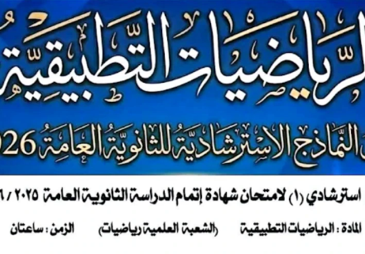 تحميل النماذج الاسترشادية تالته ثانوي 2026 PDF بالإجابات في الرياضيات البحتة والتطبيقية والإحصاء