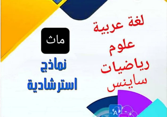 تحميل نماذج وزارة التربية والتعليم تالته إعدادي ترم تاني 2026 PDF لكل المواد بالإجابات