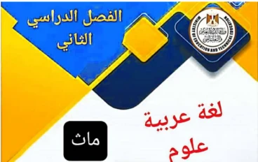 تحميل نماذج وزارة التربية والتعليم تالته إعدادي ترم تاني 2026 PDF لكل المواد بالإجابات