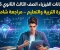 صورة مقال تحميل نماذج امتحانات الفيزياء تالته ثانوي 2026 PDF مجانا | نماذج وزارة التربية والتعليم