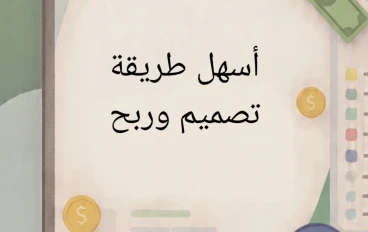  أسهل طريقة لتصميم البوستات والربح من خمسات في أقل من أربعة أيام