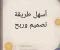 صورة مقال  أسهل طريقة لتصميم البوستات والربح من خمسات في أقل من أربعة أيام