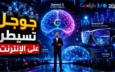 هل نجحت Google في إعادة تشكيل الإنترنت؟ كل ما كشفه مؤتمر Google I/O 2026