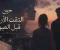 صورة مقال "حين التقت الأرواح قبل العيون"