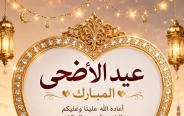 تحميل صور تهنئة عيد الأضحى 2026  | أجمل بطاقات وصور المعايدة