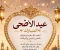 صورة مقال تحميل صور تهنئة عيد الأضحى 2026  | أجمل بطاقات وصور المعايدة