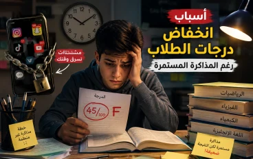 أسباب انخفاض درجات الطلاب رغم المذاكرة المستمرة