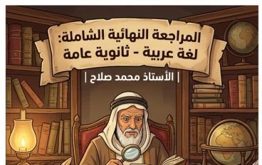 📒 أقوى مراجعة نهائية كتاب الشوامل لغة عربية 2026 للأستاذ محمد صلاح PDF | حمل المراجعة الشاملة مجانًا الآن