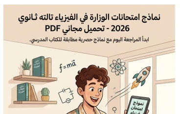 ⚠️ تحميل نماذج امتحانات الفيزياء تالته ثانوي 2026 PDF مجانًا | أقوى نماذج وزارة التربية والتعليم للتدريب قبل الامتحان