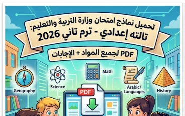📥 تحميل نماذج وزارة التربية والتعليم للصف الثالث الإعدادي ترم ثاني 2026 PDF بالإجابات لجميع المواد مجانًا