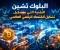 صورة مقال البلوك تشين: التقنية التي تعيد صياغة مستقبل الاقتصاد الرقمي