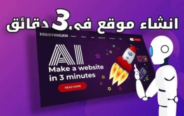 كيف تحول فكرتك إلى موقع إلكتروني مجانًا وبدون كتابة سطر كود باستخدام الذكاء الاصطناعي