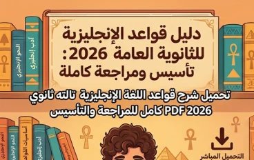 📥 تحميل أقوى شرح قواعد اللغة الإنجليزية تالته ثانوي 2026 PDF كامل للمراجعة والتأسيس مجانًا