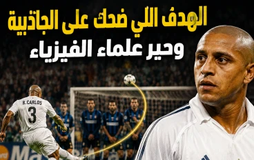 الهدف اللي ضحك على الجاذبية وحير علماء الفيزياء