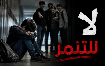 خطورة التنمر وأثره المدمر على الفرد والمجتمع