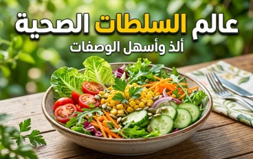 🥗 أسرار السلطات الصحية وفوائدها المذهلة للجسم 💚🔥